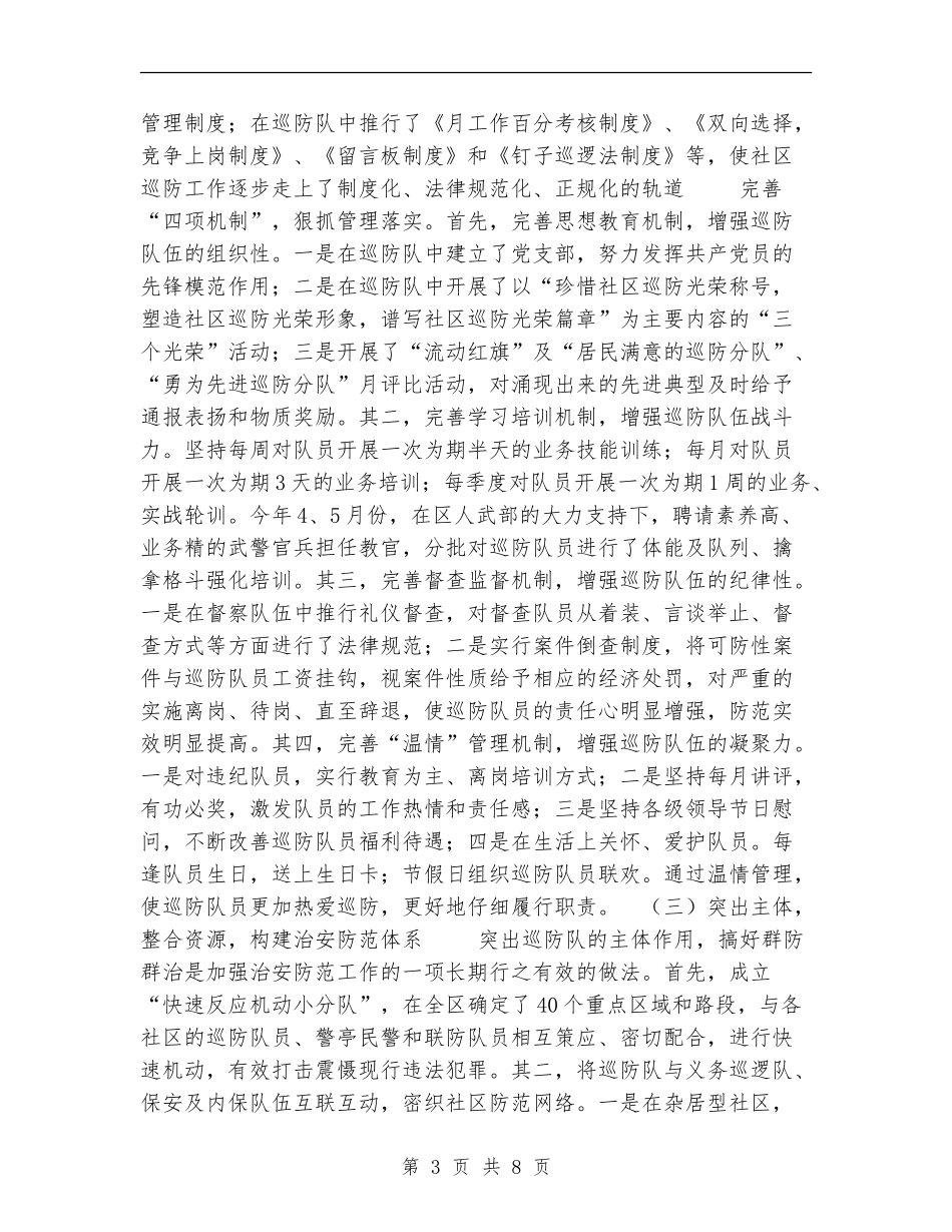 2024年区治安巡防工作总结_第3页