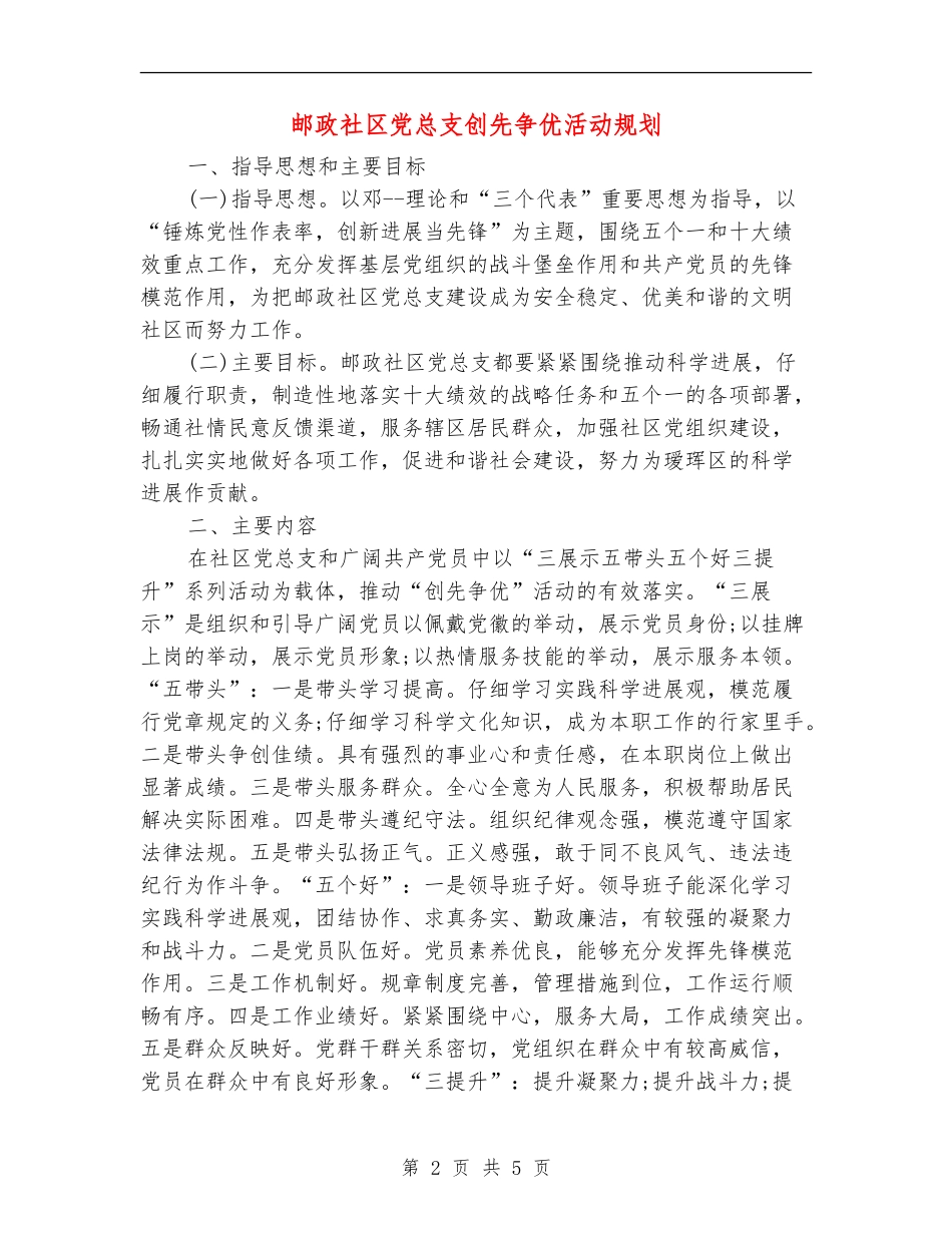 邮政社区党总支创先争优活动规划_第2页