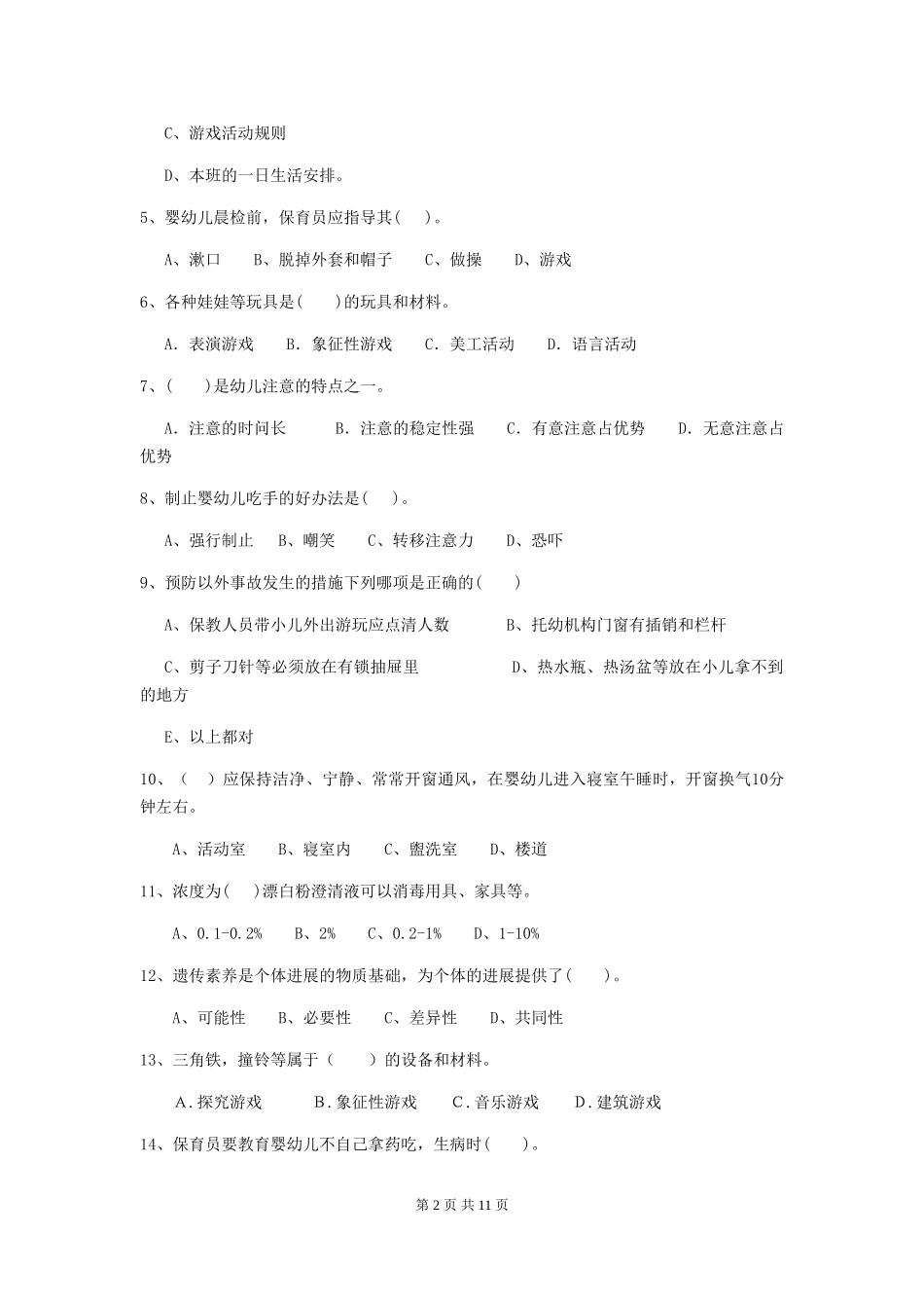 2018年幼儿园小班保育员五级业务技能考试试题试题(附答案)_第2页
