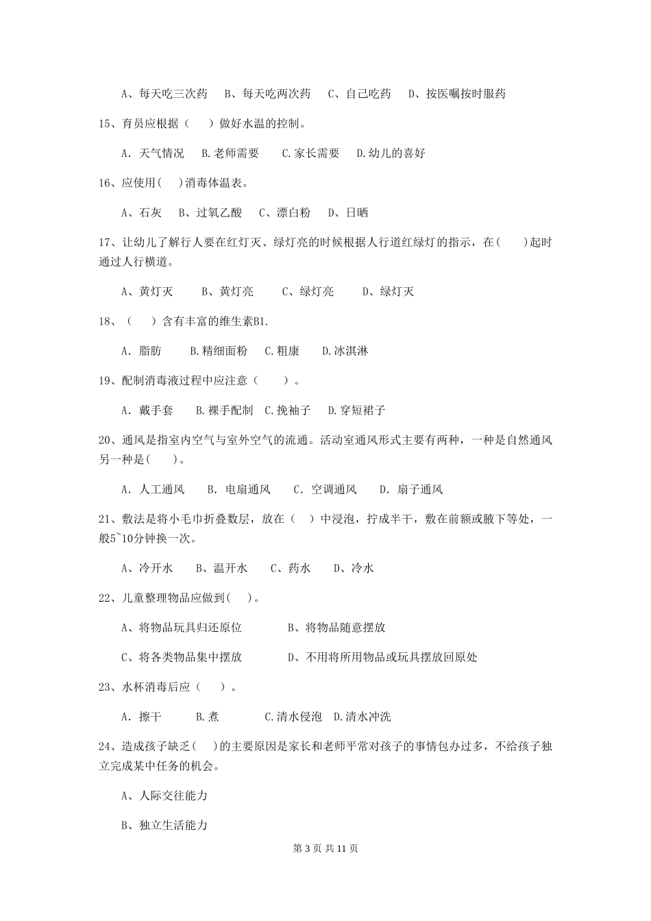 2018年幼儿园小班保育员五级业务技能考试试题试题(附答案)_第3页