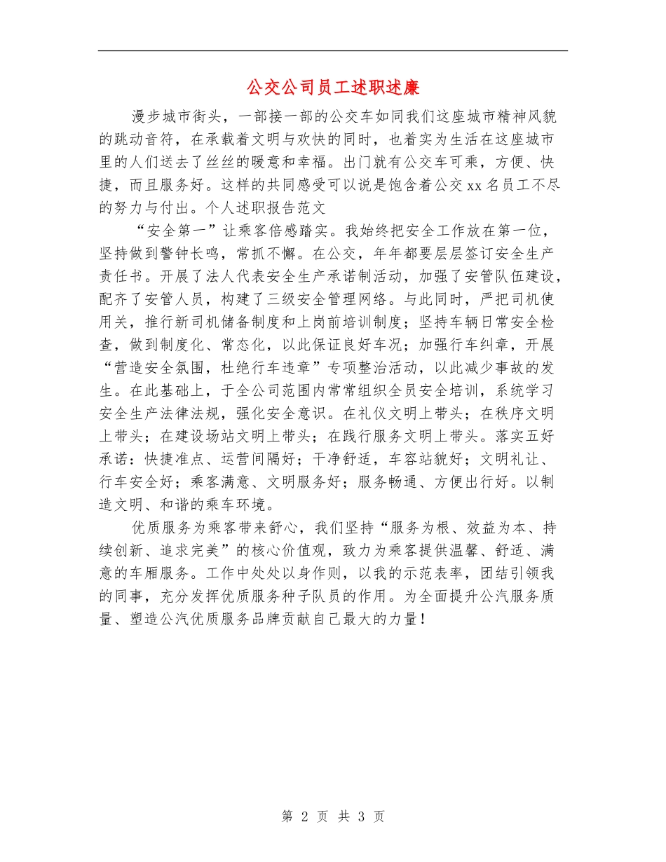 公交公司员工述职述廉_第2页