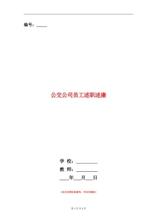 公交公司员工述职述廉