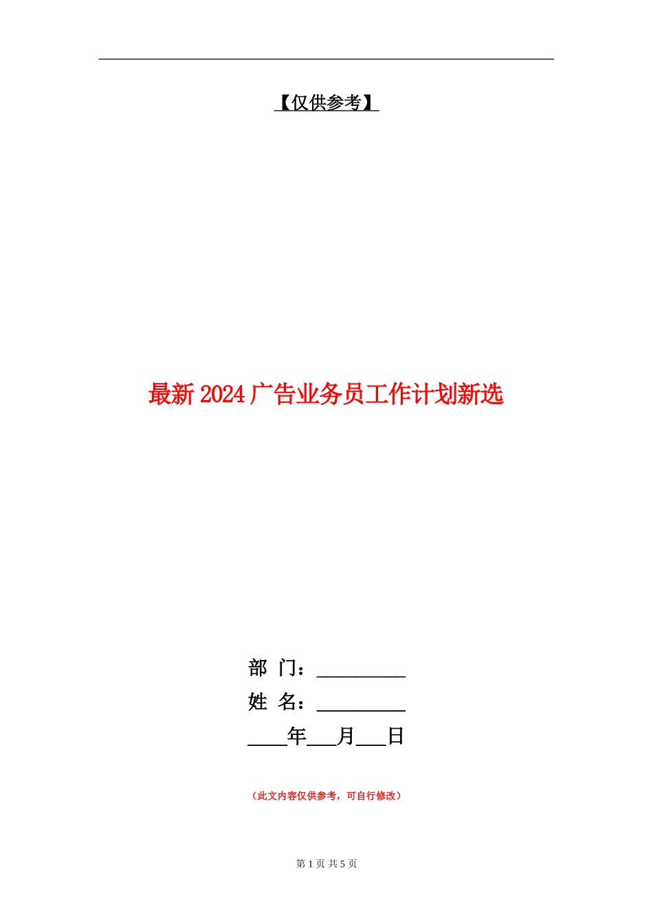 最新2024广告业务员工作计划新选_第1页
