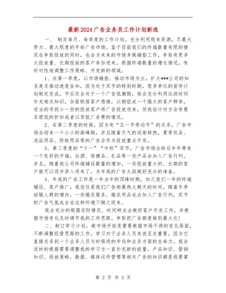 最新2024广告业务员工作计划新选_第2页