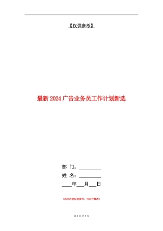最新2024广告业务员工作计划新选