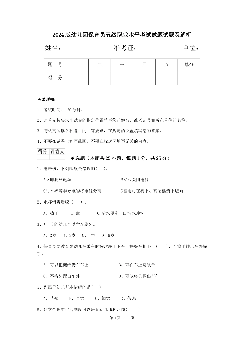 2024版幼儿园保育员五级职业水平考试试题试题及解析_第1页