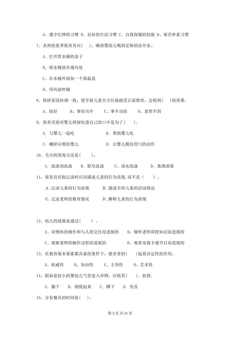 2024版幼儿园保育员五级职业水平考试试题试题及解析_第2页