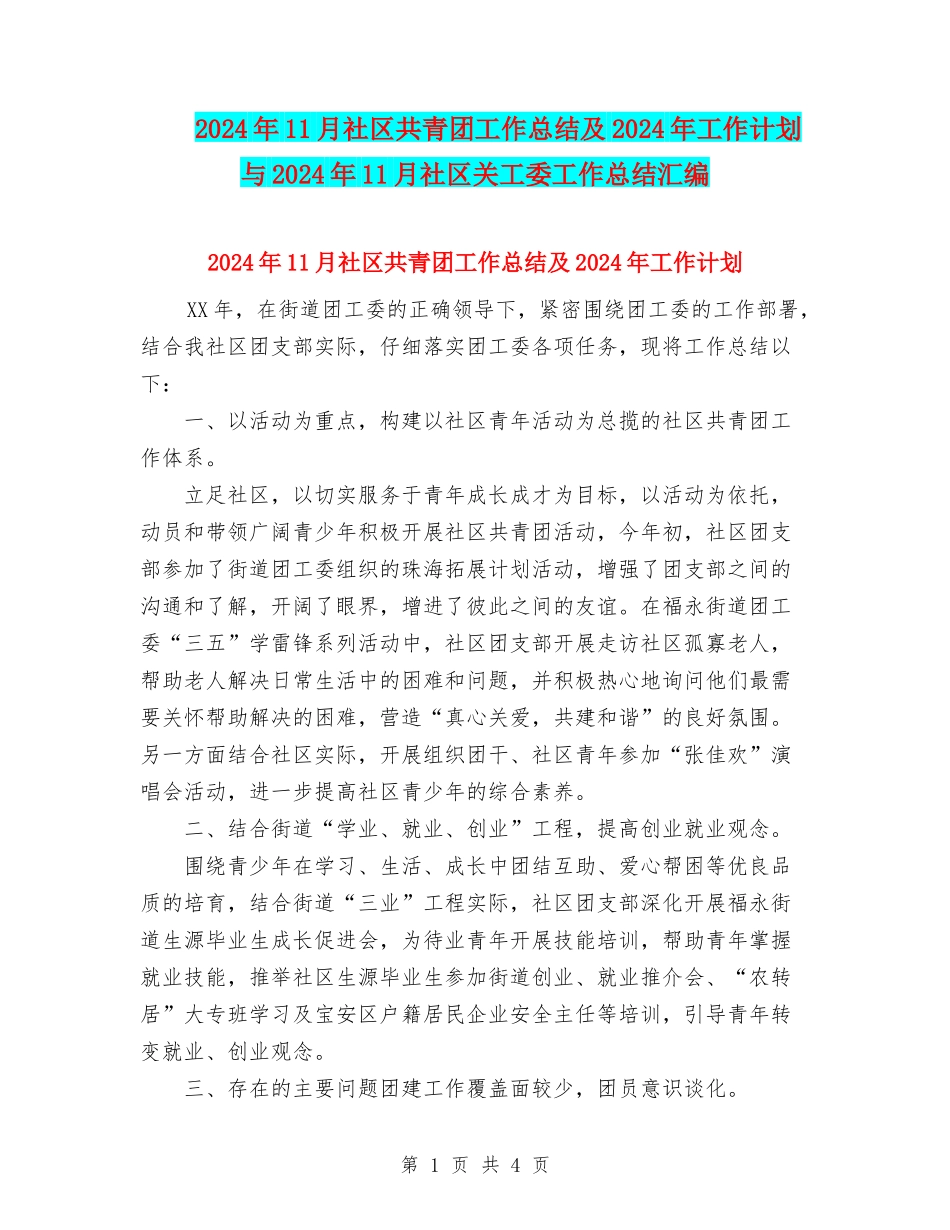 2024年11月社区共青团工作总结及2024年工作计划与2024年11月社区关工委工作总结汇编.doc_第1页