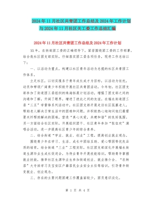 2024年11月社区共青团工作总结及2024年工作计划与2024年11月社区关工委工作总结汇编.doc