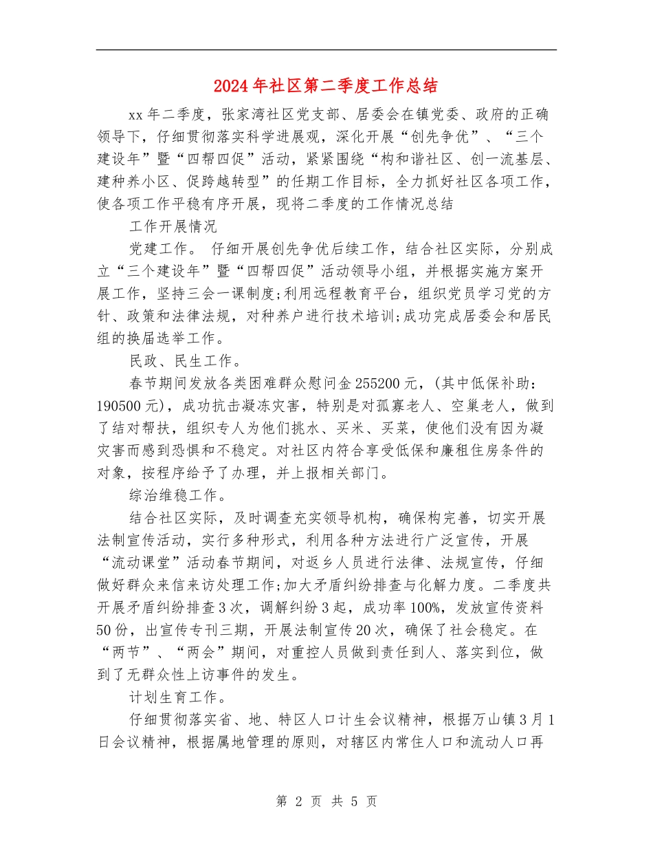 2024年社区第二季度工作总结_第2页