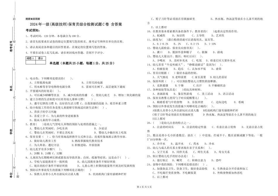 2024年一级(高级技师)保育员综合检测试题C卷-含答案_第1页