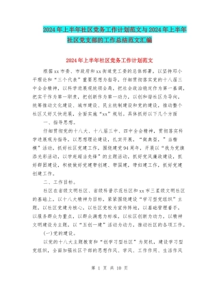 2024年上半年社区党务工作计划范文与2024年上半年社区党支部的工作总结范文汇编
