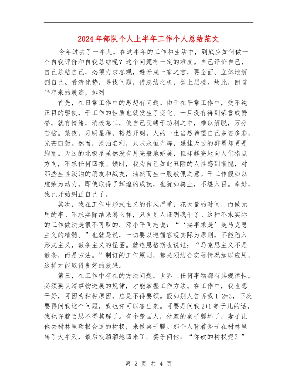 2024年部队个人上半年工作个人总结范文_第2页