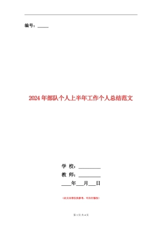 2024年部队个人上半年工作个人总结范文