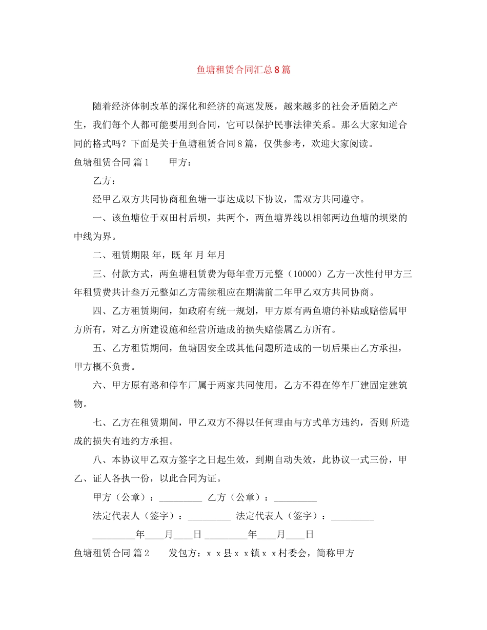 鱼塘租赁合同汇总8篇_第1页