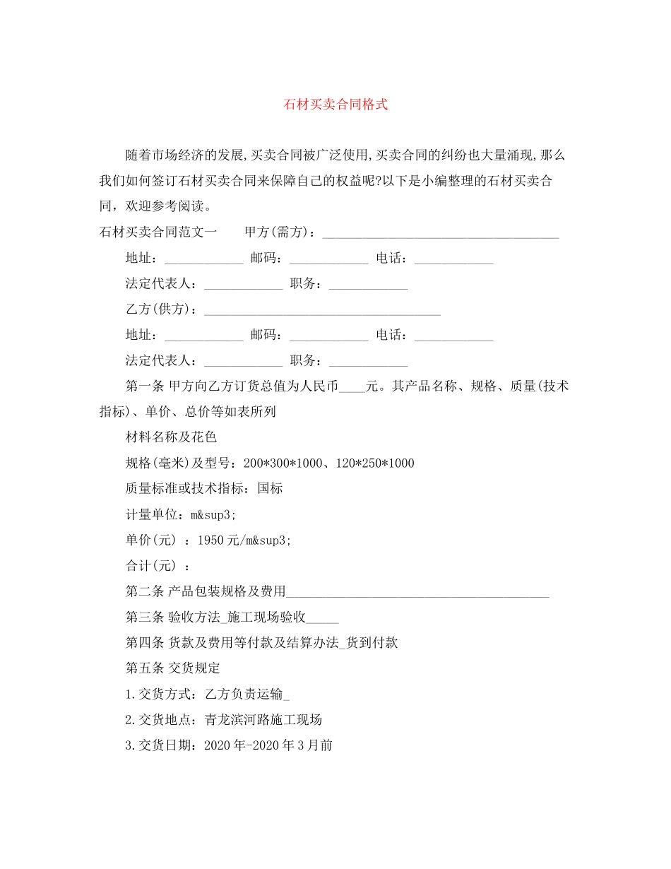 石材买卖合同格式_第1页