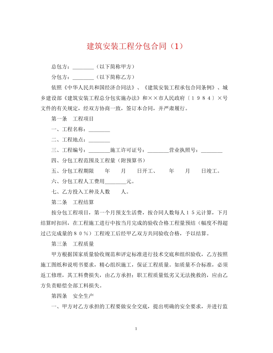 建筑安装工程分包合同（1）_第1页