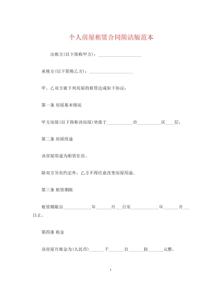 个人房屋租赁合同简洁版范本