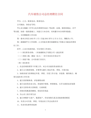汽车销售公司总经理聘任合同
