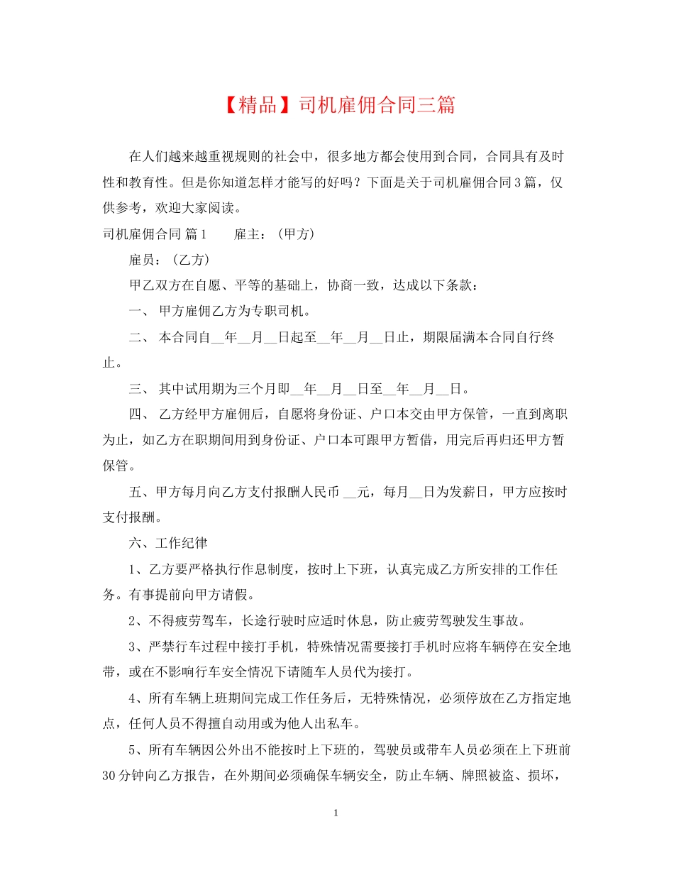 司机雇佣合同三篇_第1页