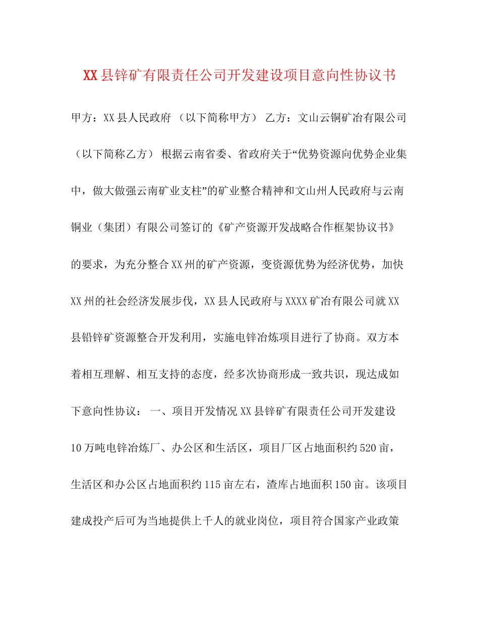 县锌矿有限责任公司开发建设项目意向性协议书_第1页