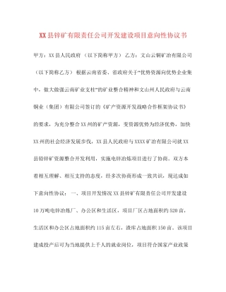 县锌矿有限责任公司开发建设项目意向性协议书