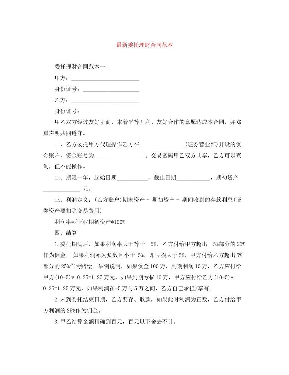 委托理财合同范本3_第1页