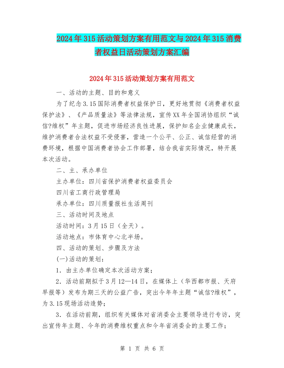 2024年315活动策划方案实用范文与2024年315消费者权益日活动策划方案汇编_第1页