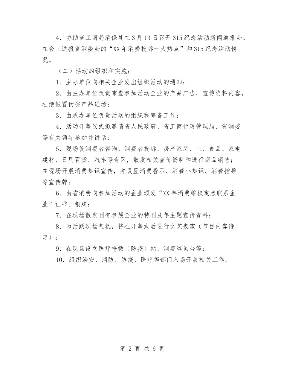 2024年315活动策划方案实用范文与2024年315消费者权益日活动策划方案汇编_第2页