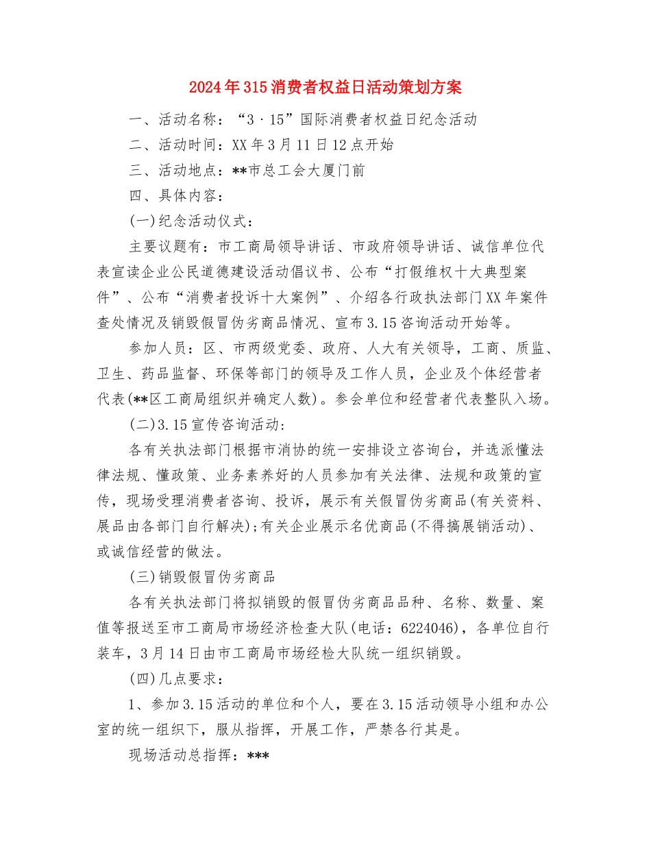 2024年315活动策划方案实用范文与2024年315消费者权益日活动策划方案汇编_第3页