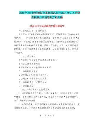 2024年315活动策划方案实用范文与2024年315消费者权益日活动策划方案汇编