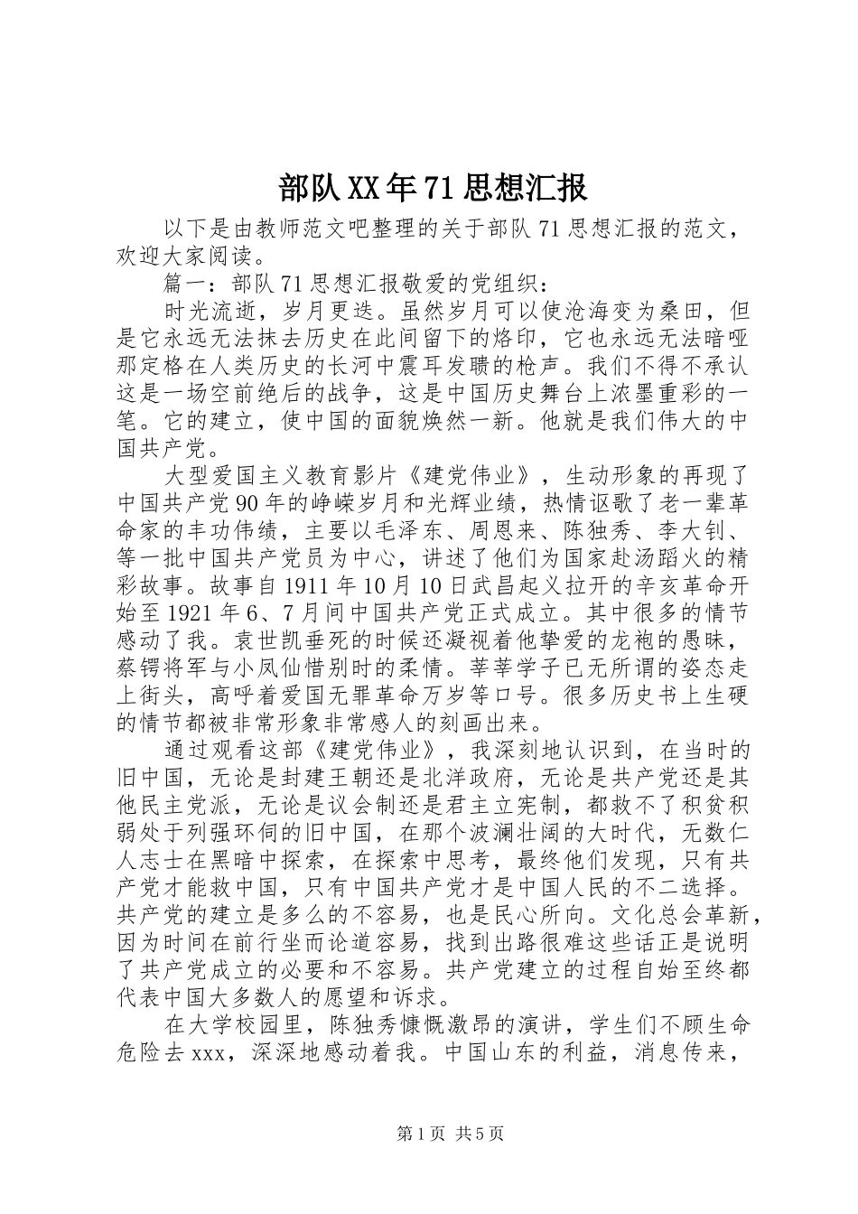 部队XX年71思想汇报_第1页