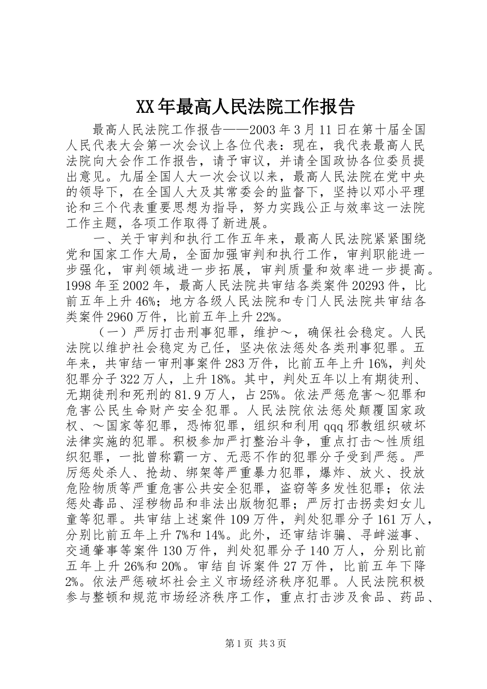 XX年最高人民法院工作报告_第1页