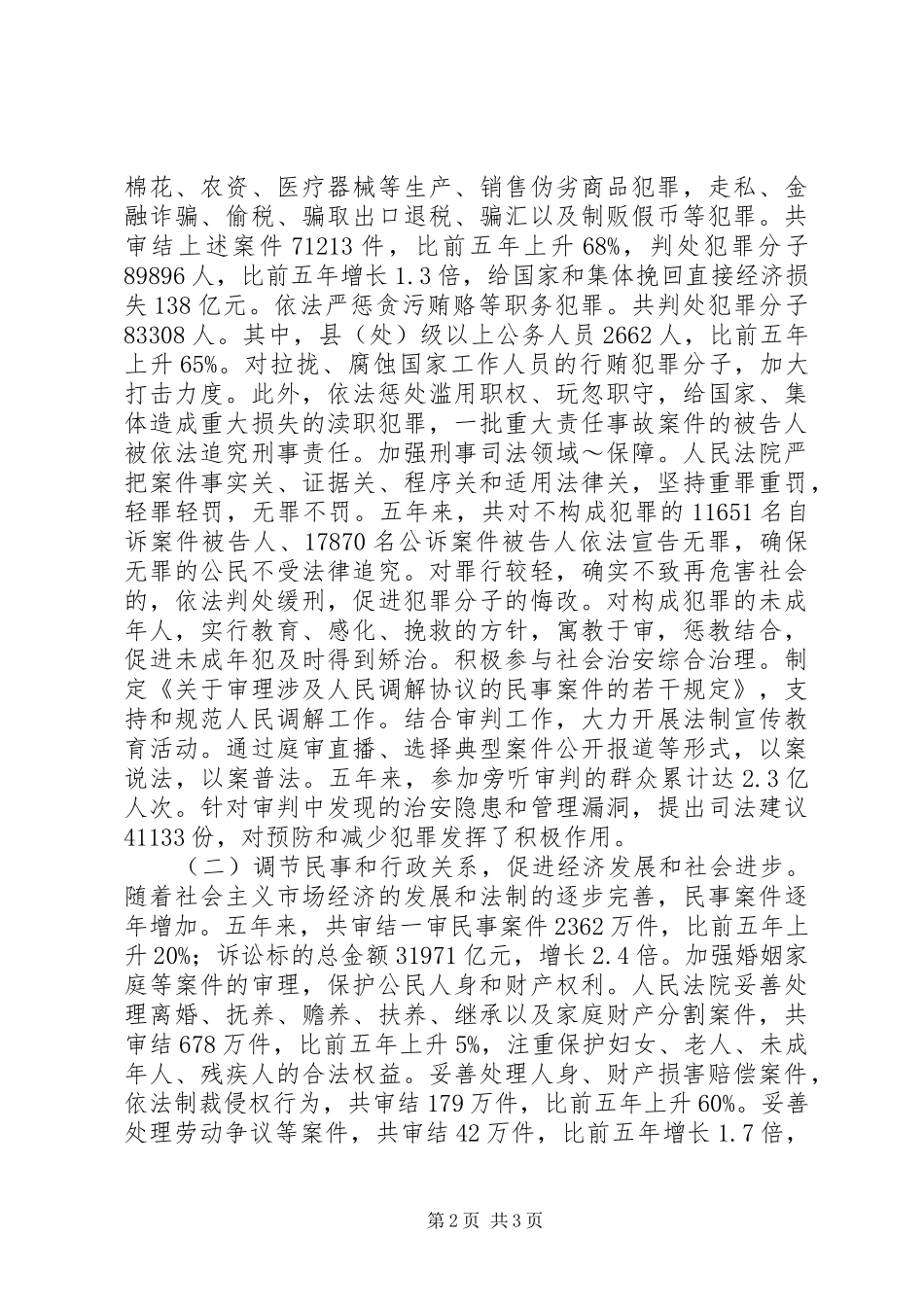 XX年最高人民法院工作报告_第2页