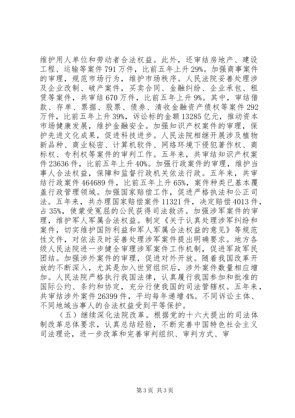 XX年最高人民法院工作报告_第3页