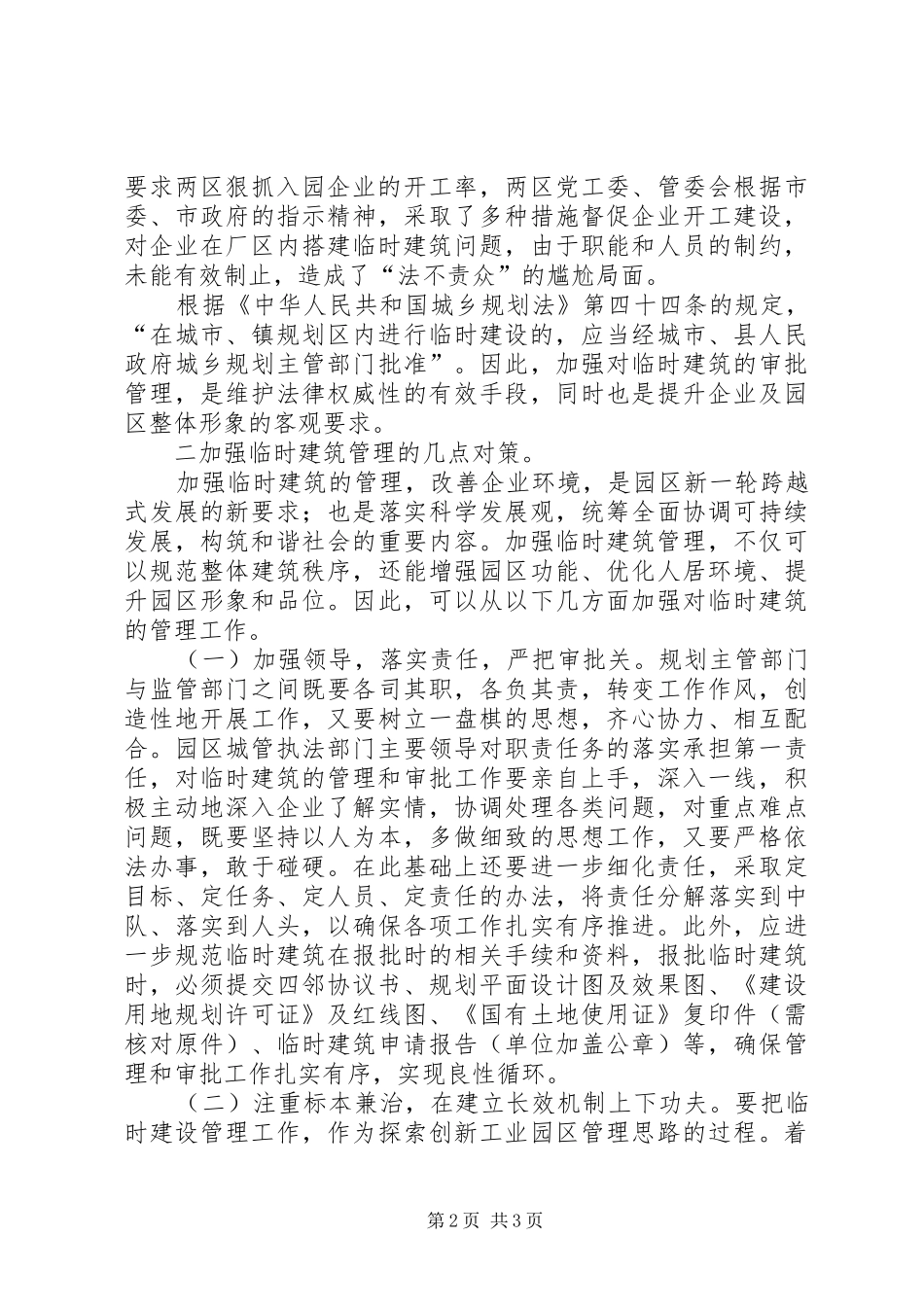 城管建筑管理的调研报告_第2页