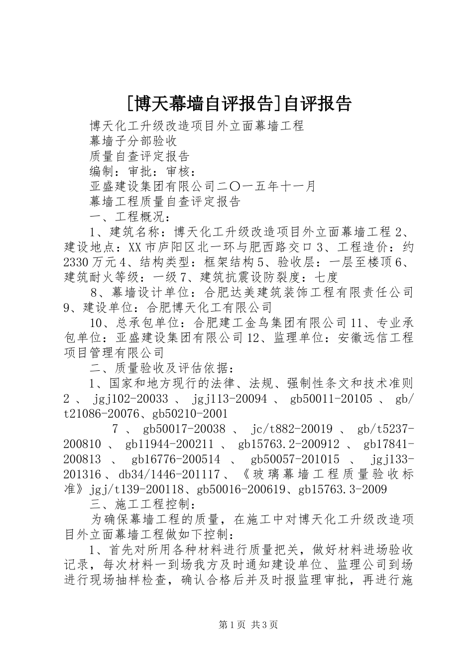[博天幕墙自评报告]自评报告_第1页