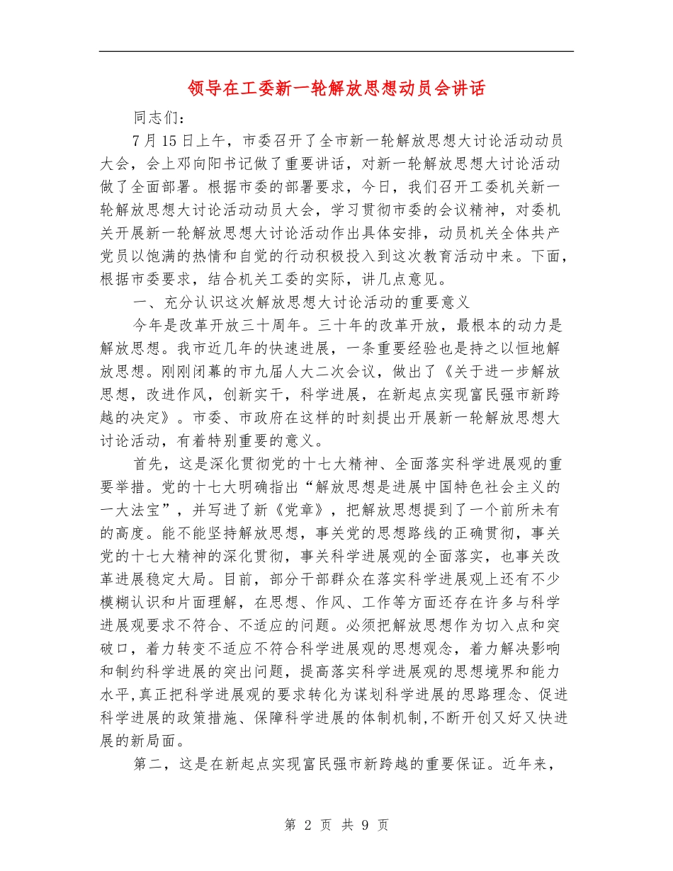 领导在工委新一轮解放思想动员会讲话_第2页