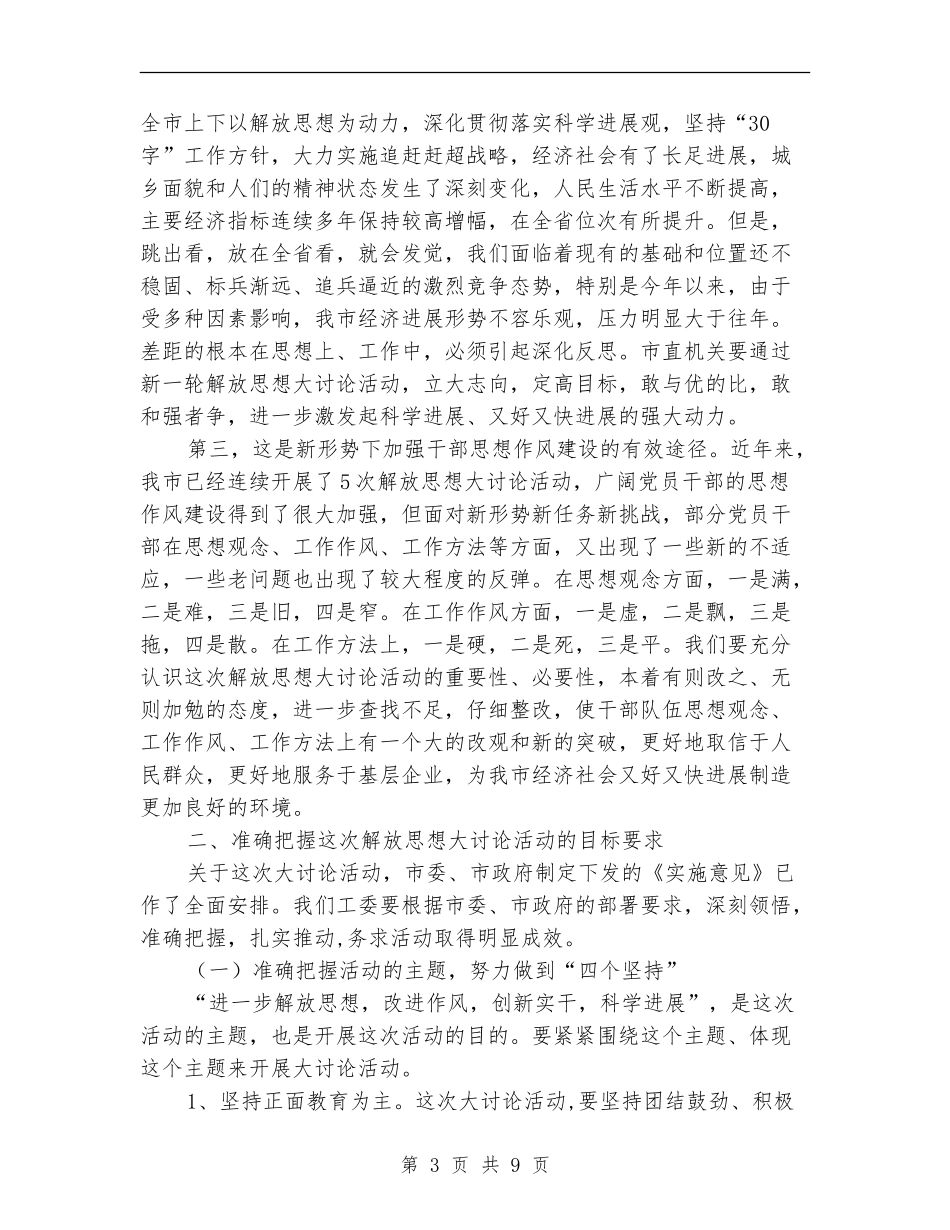 领导在工委新一轮解放思想动员会讲话_第3页
