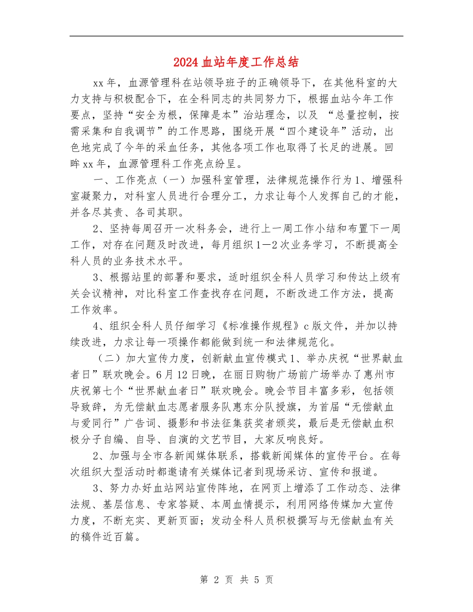 2024血站年度工作总结_第2页