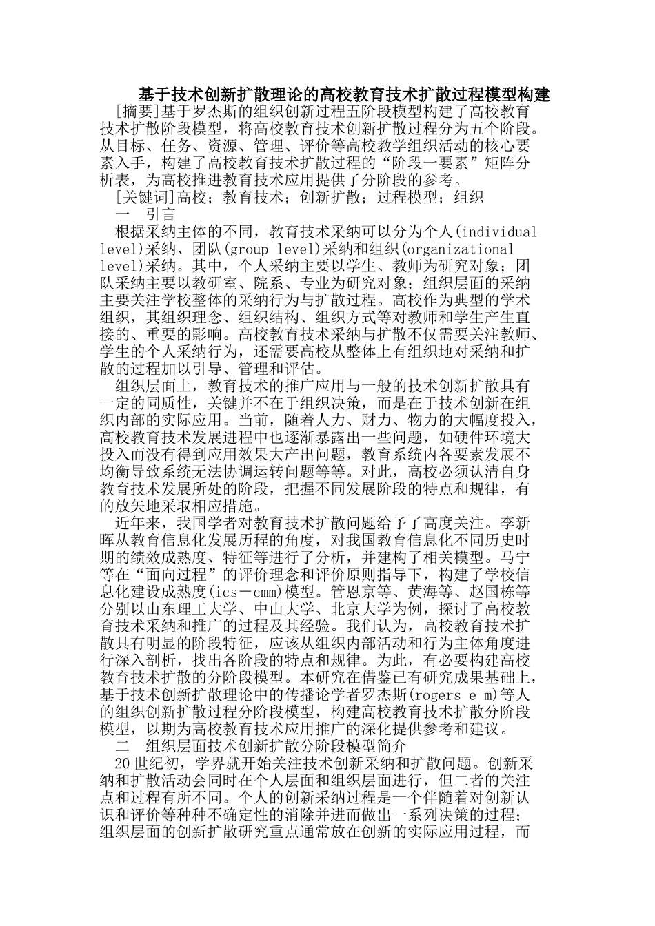 基于技术创新扩散理论的高校教育技术扩散过程模型构建_第1页