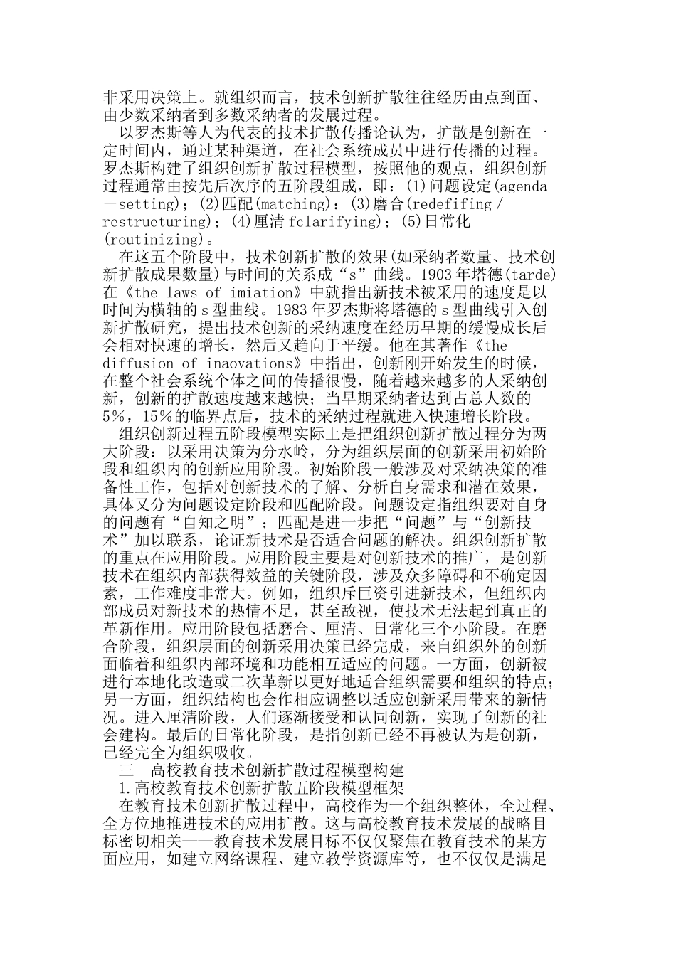 基于技术创新扩散理论的高校教育技术扩散过程模型构建_第2页
