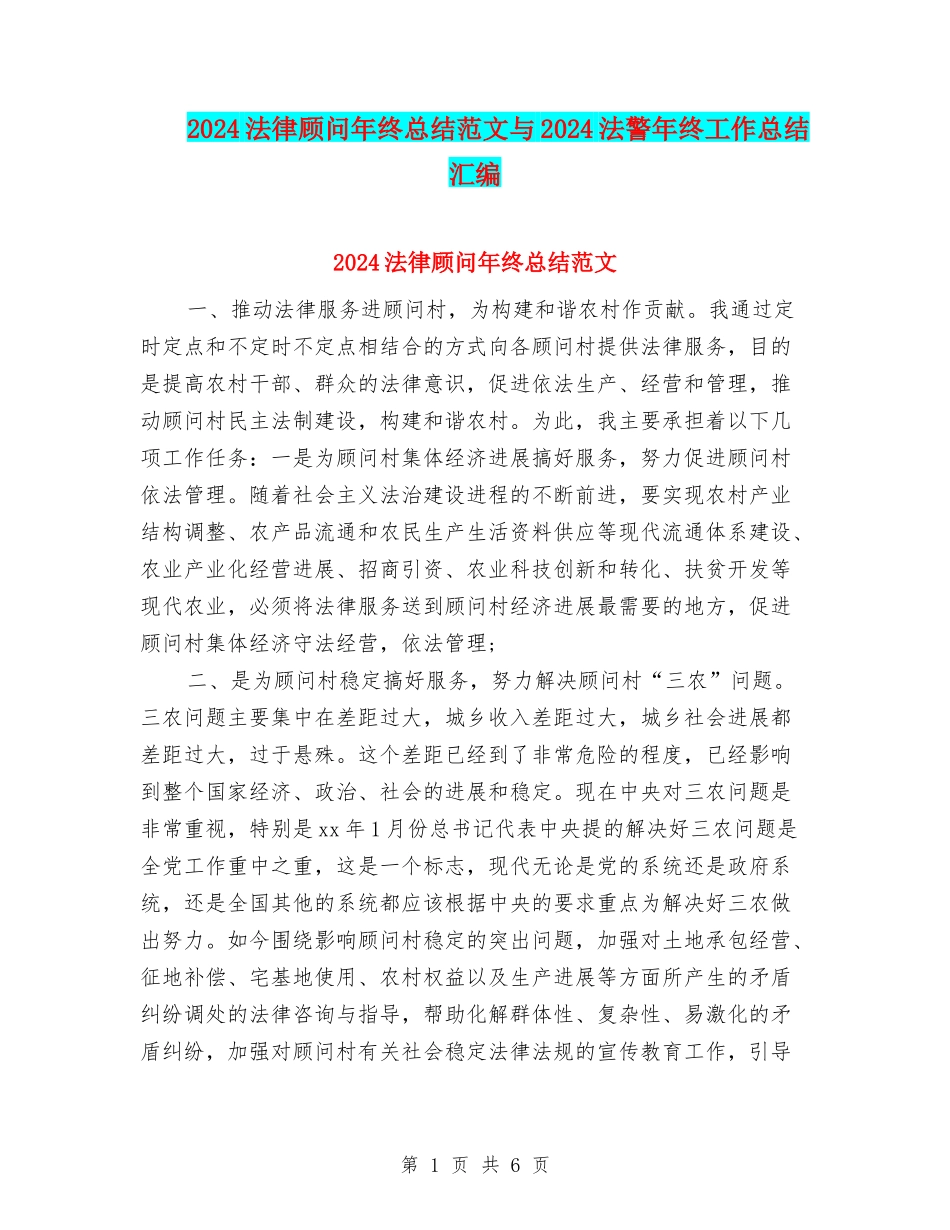 2024法律顾问年终总结范文与2024法警年终工作总结汇编_第1页