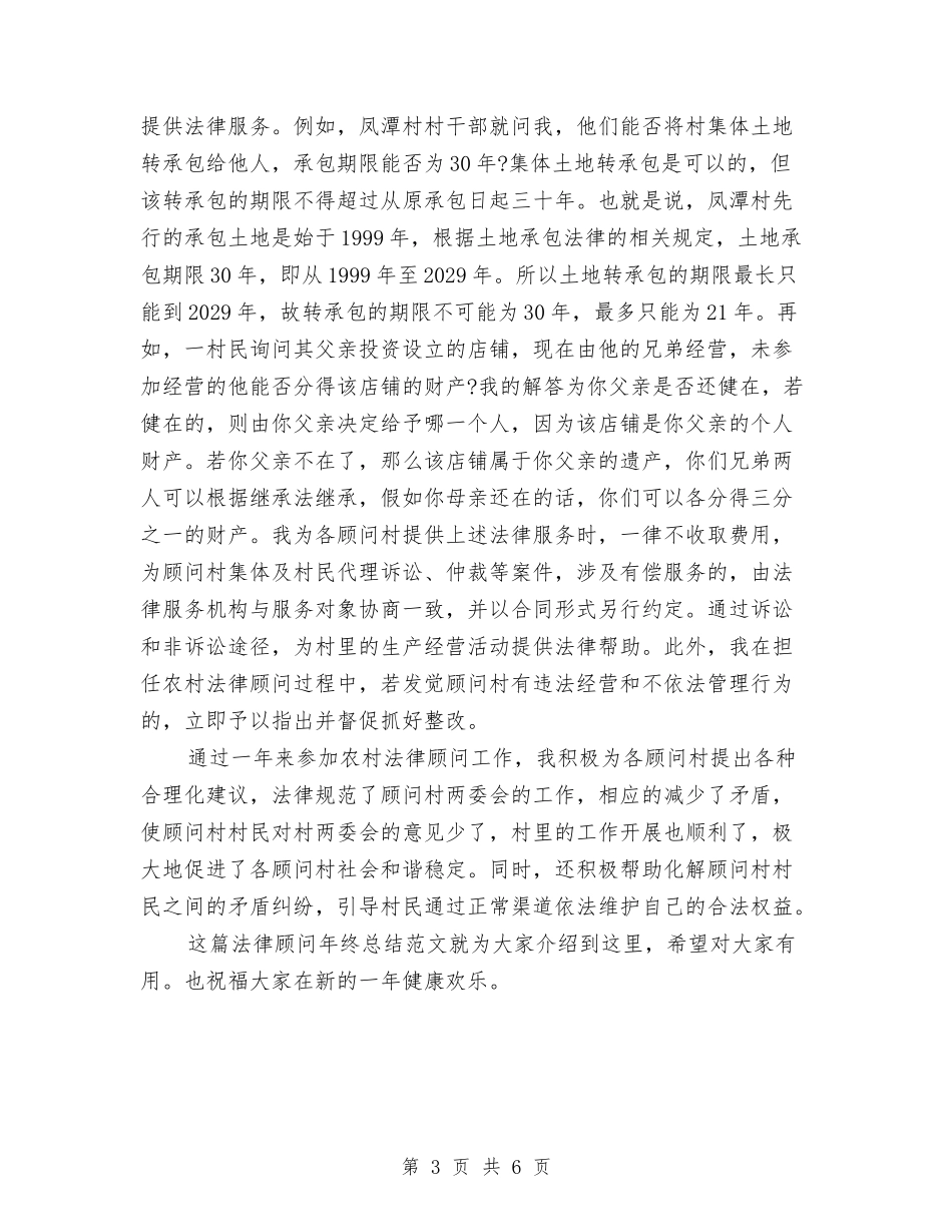 2024法律顾问年终总结范文与2024法警年终工作总结汇编_第3页