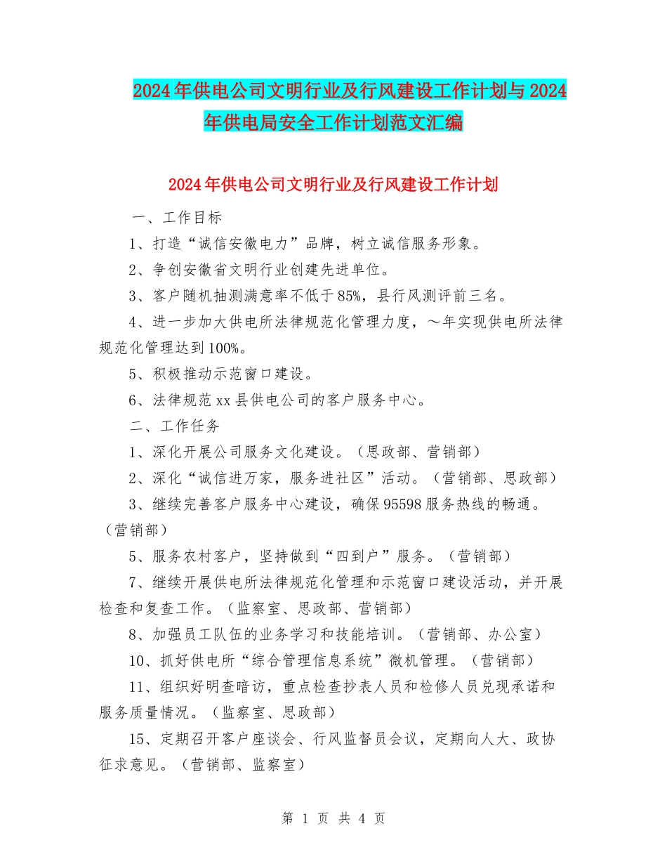 2024年供电公司文明行业及行风建设工作计划与2024年供电局安全工作计划范文汇编_第1页
