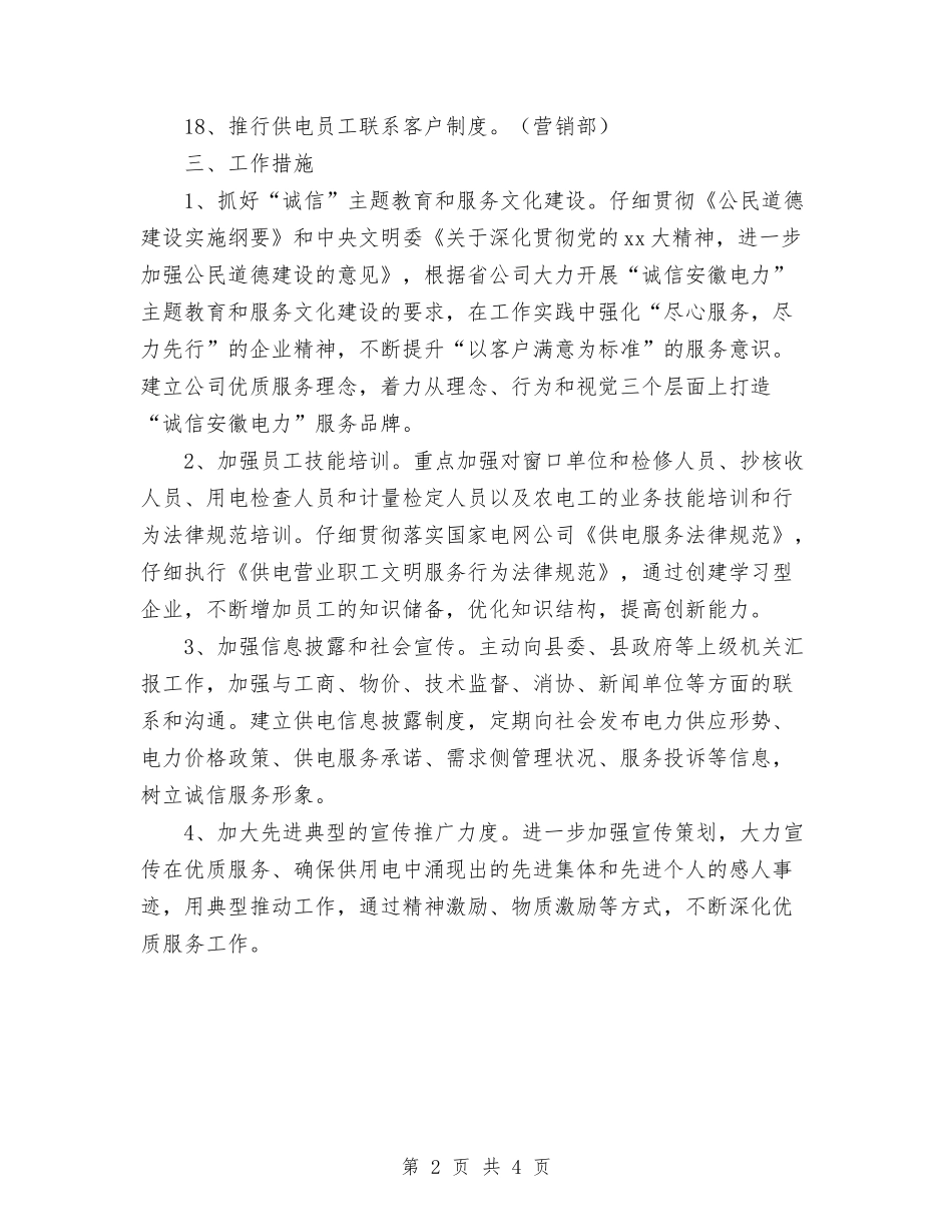 2024年供电公司文明行业及行风建设工作计划与2024年供电局安全工作计划范文汇编_第2页