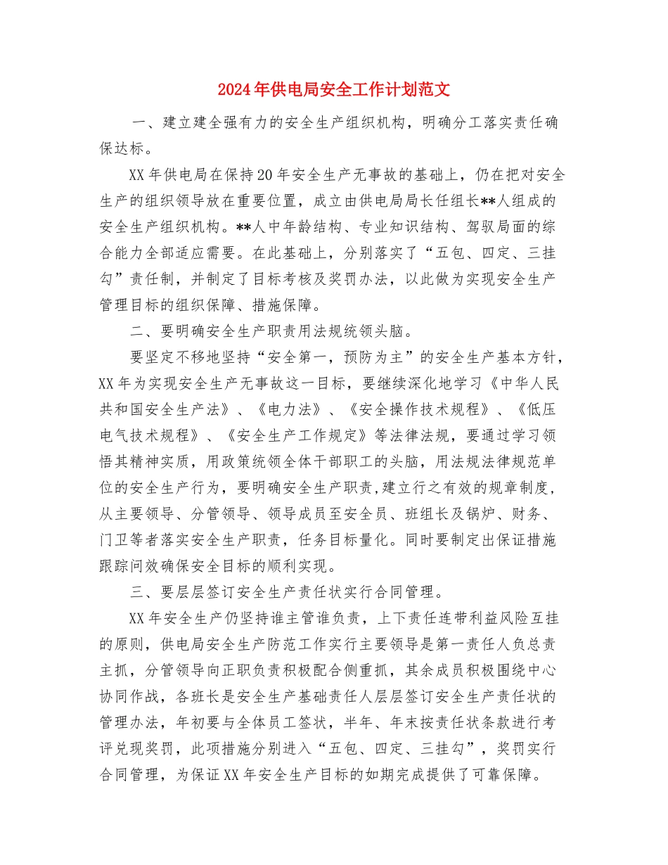 2024年供电公司文明行业及行风建设工作计划与2024年供电局安全工作计划范文汇编_第3页