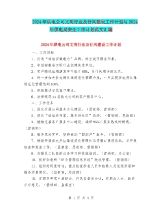2024年供电公司文明行业及行风建设工作计划与2024年供电局安全工作计划范文汇编