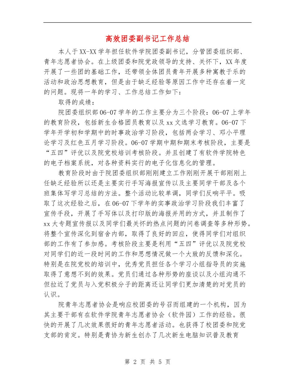 高效团委副书记工作总结_第2页