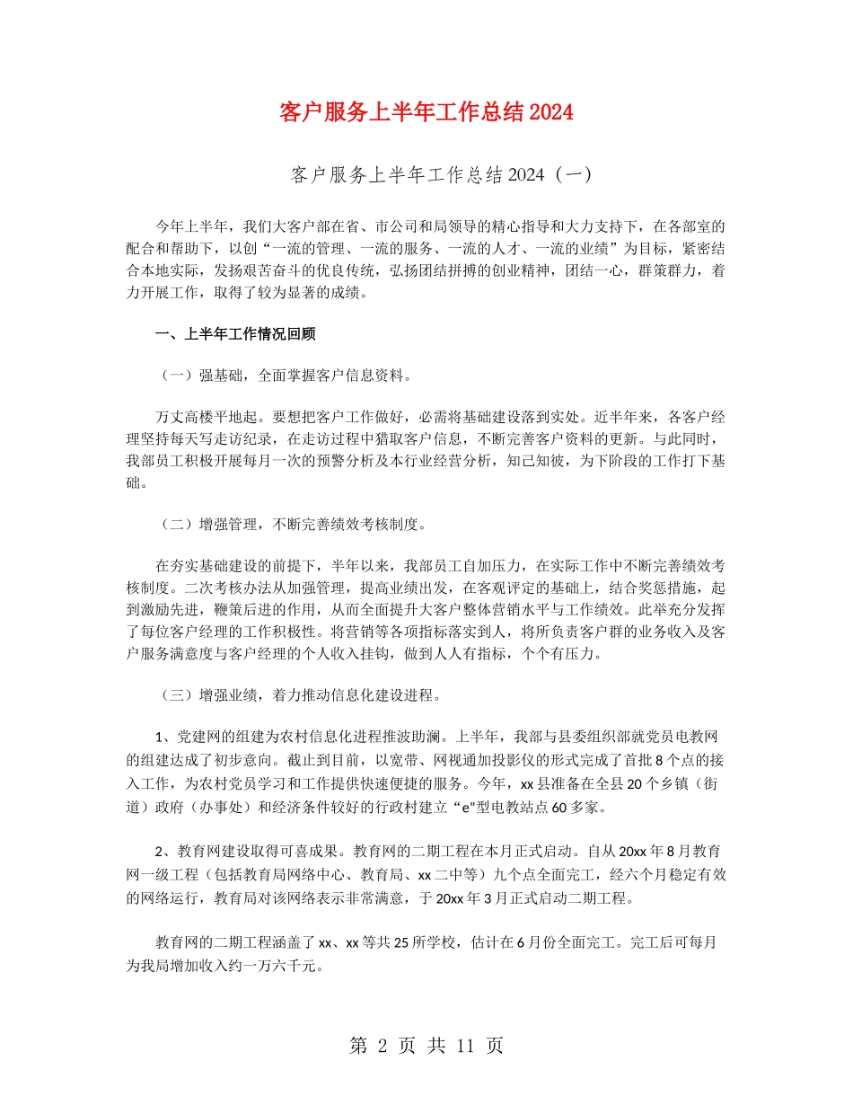 客户服务上半年工作总结2024_第2页